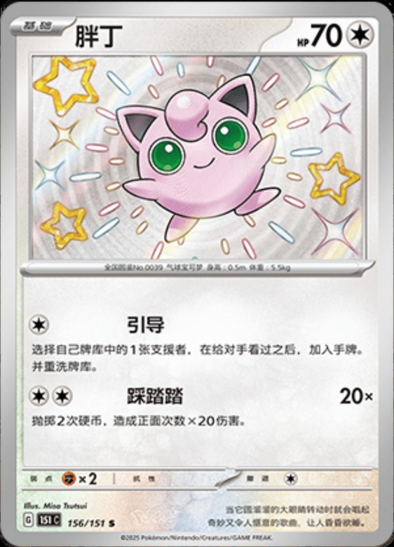 Jigglypuff 156/151 (CN)