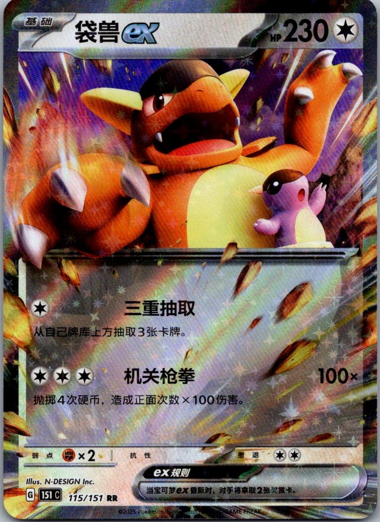 Kangaskhan ex 115/151 (CN)